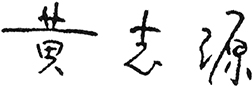 浆纸业集团公司星辉董事长黄龙